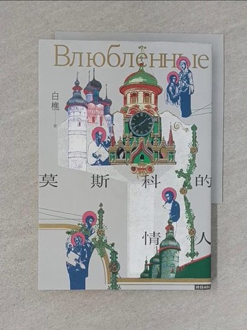 【書寶二手書T1／短篇_S56】莫斯科的情人_白樵