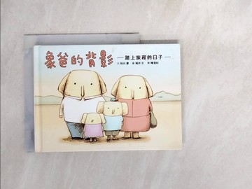 【書寶二手書T6／兒童文學_WXC】象爸的背影_秋元 康,  陳瀅如