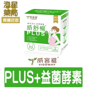 VIGOWAY 威客維⭐ 威舒暢PLUS+ 30包入 益菌酵素粉包 奶素配方