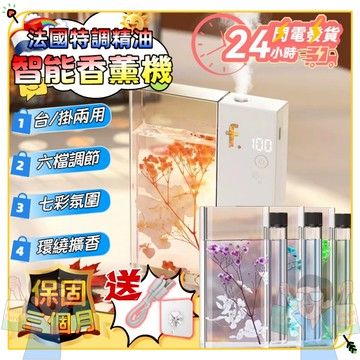 法國特調精油🌷隔日到貨🌷智能香薰機 免打孔壁掛 六檔位調節 七彩氛圍燈 130ML大容量 持久清香 超長續航 天然植萃