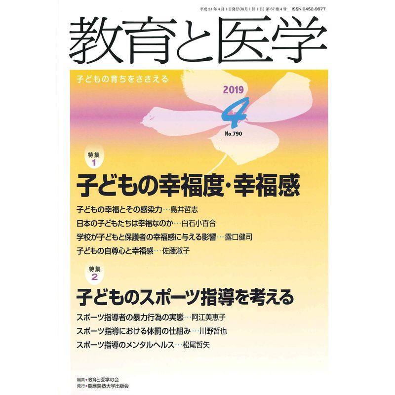 教育と医学 2019年 4月号 雑誌