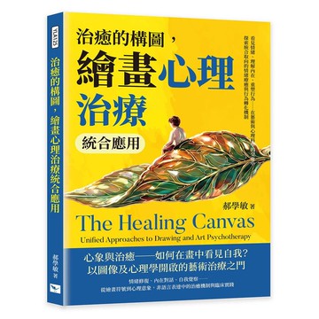 治癒的構圖，繪畫心理治療統合應用：看見情緒、理解內在、重塑行為……在藝術與心理科學的交會中，探索統合取向的情緒療癒與行為轉化機制