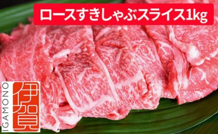 忍者ビーフ 伊賀牛 ロースすきしゃぶスライス 約800g×3（ 約2.4kg）