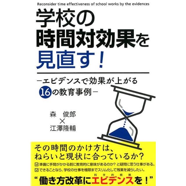 学校の時間対効果を見直す エビデンスで効果が上がる16の教育事例