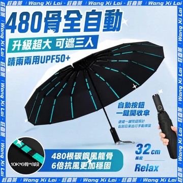 🏅隔日到貨🏅480骨黑膠自動傘 超強抗風雨傘 自動傘 雨傘 摺疊傘 晴雨傘 遮陽傘 UV傘 防曬傘777