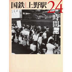 国鉄上野駅２４時間記