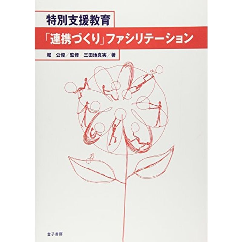 特別支援教育「連携づくり」ファシリテーション