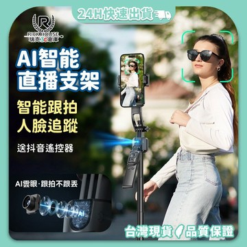 瑞克倉庫✱ C17 AI智能跟拍支架 智能直播支架  自拍棒 藍芽自拍棒