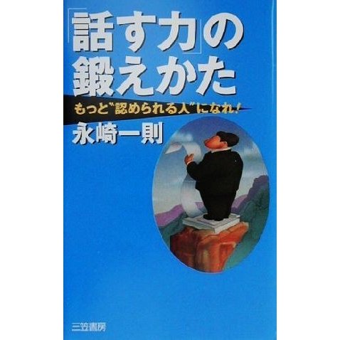 「話す力」の鍛えかた もっと“認められる”人になれ！／永崎一則(著者)