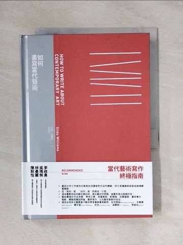 【書寶二手書T5／藝術_YAY】如何書寫當代藝術_吉塔．威廉斯,  金振寧