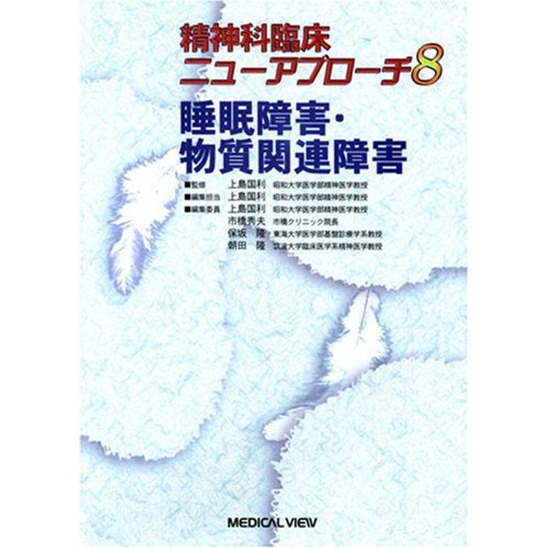 睡眠障害・物質関連障害 (精神科臨床ニューアプローチ 8)