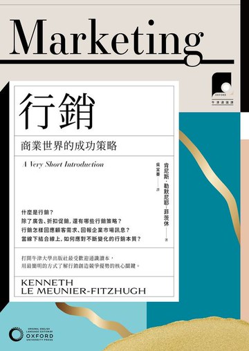 【電子書】【牛津通識課07】行銷：商業世界的成功策略