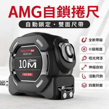 雙面AMG捲尺 德力西捲尺 魯班尺 雙面捲尺 德力西魯班尺 不鏽鋼捲尺 自鎖捲尺 自鎖卷尺 捲尺 米尺 公分捲尺 卷尺