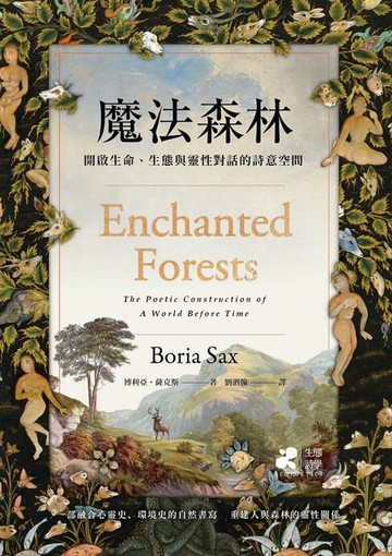 【電子書】魔法森林：開啟生命、生態與靈性對話的詩意空間