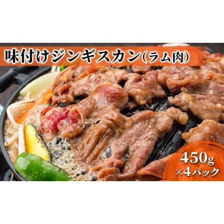 ふるさと納税 むろらんジンギスカン ラム肉 味付けジンギスカン 450g×4パック 北海道室蘭市