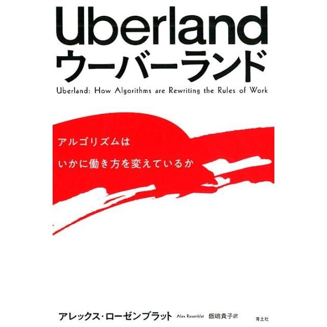 ウーバーランド アルゴリズムはいかに働き方を変えているか