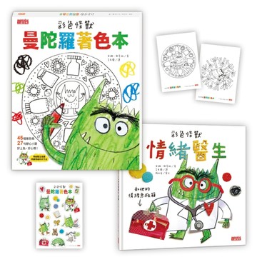 彩色怪獸情緒急救箱套組：情緒醫生+曼陀羅著色本