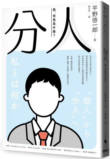 分人：我，究竟是什麼？（芥川獎作家平野啓一郎鼓舞人心的處世哲學）【城邦讀書花園】
