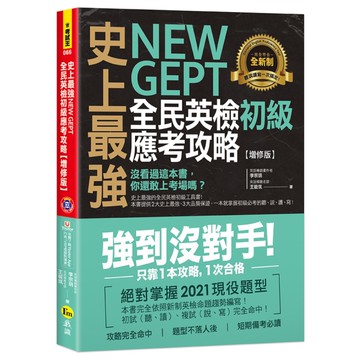 史上最強New GEPT全民英檢初級應考攻略(增修版)(附贈完整一回全真模擬試題