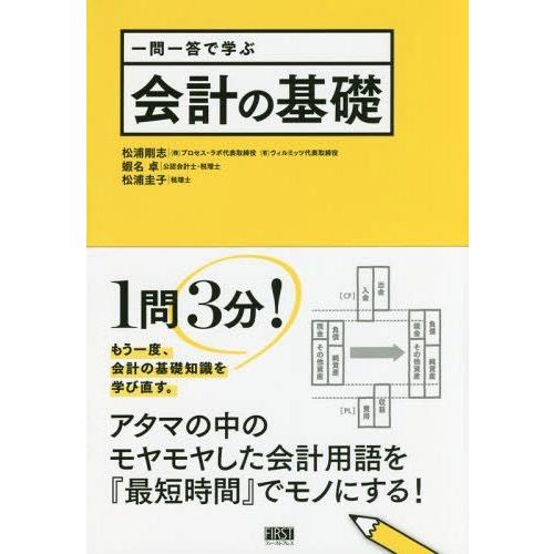 一問一答で学ぶ会計の基礎