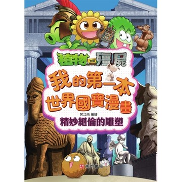 植物大戰殭屍系列我的第一本世界國寶漫畫-精妙絕倫的雕塑[二手書_近全新]