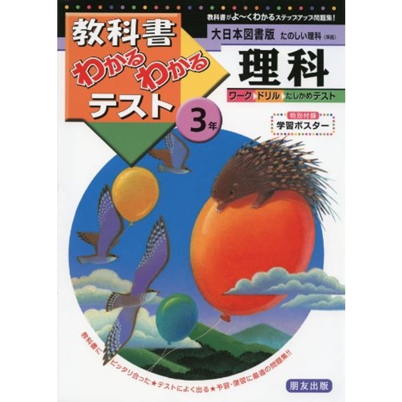 大日本図書版 たのしい理科 3年 (教科書わかるわかるテスト)