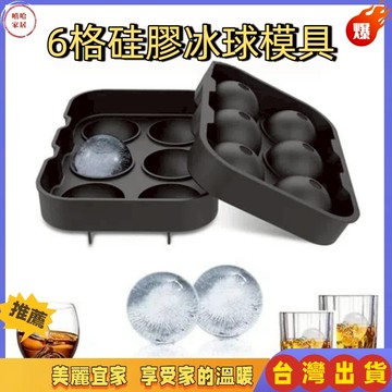 優選🏆硅膠冰球模具 威士忌冰球 食品級冰格球 矽膠製冰模具 製冰盒 大冰球 冰塊模 矽膠製冰盒 冰塊球模具