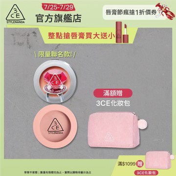 【3CE 主打！】單色腮紅 | 官方旗艦店