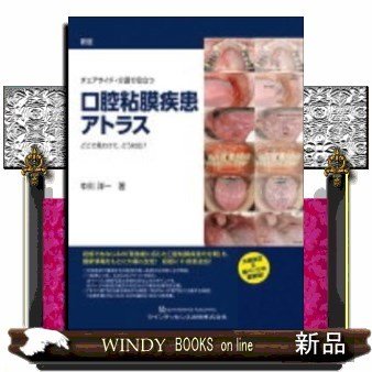 新版チェアサイド・介護で役立つ口腔粘膜疾患アトラス