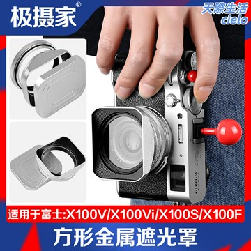 【方形金屬】遮光罩 富士X100系列遮光罩 微單遮光罩 相機遮光罩 方形遮光罩 金屬材質 銀色/黑色可選 適配X100/X100V/X100VI 防眩光防磕碰
