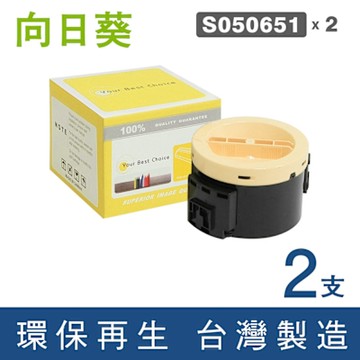 向日葵 for Epson 2黑 S050651 環保碳粉匣(2.2K)