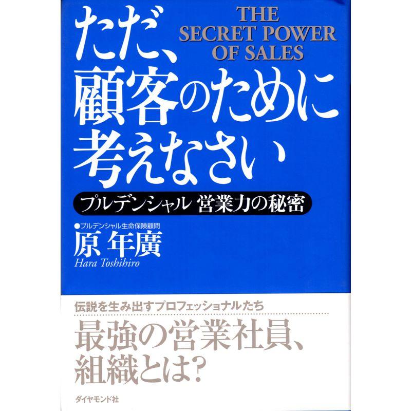 ただ、顧客のために考えなさい プルデンシャル?営業力の秘密