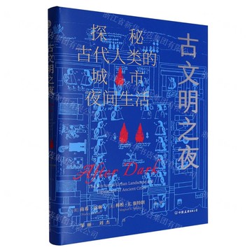 古文明之夜(探秘古代人類的城市夜間生活)(精)丨天龍圖書簡體字專賣店丨9787505759824 (tl2508)
