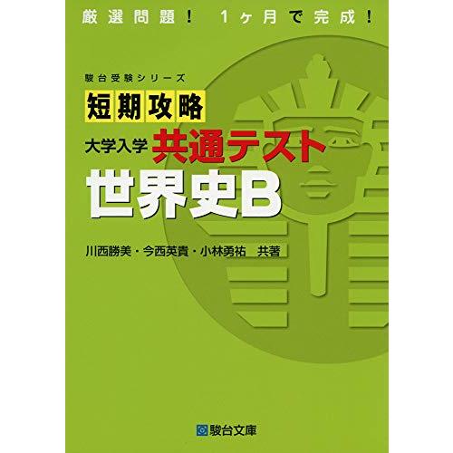 短期攻略 大学入学共通テスト 世界史B