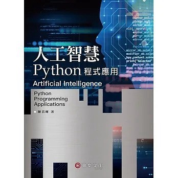 <麗文校園購>人工智慧：Python程式應用 陳高星、劉時宇、林哲安、邱煌傑 9786269646845