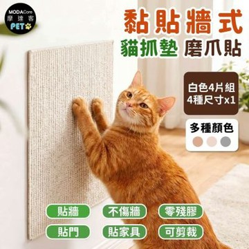 摩達客 貓咪黏貼牆式貓抓墊 灰色4片組 貼牆 貼門 貼家具 隨處可貼附背膠 可剪裁 不易殘膠 不易傷牆