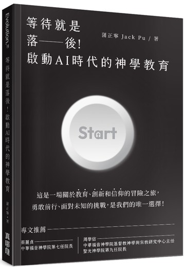 等待就是落後！啟動AI時代的神學教育