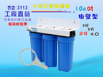 淨水器英吋小胖三管過濾器水族用品早餐店水晶蝦電解水機.濾水器飲水機.水塔過濾器貨號:3113【七星淨水】