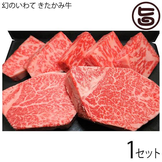 ギフト 幻のいわて きたかみ牛のサーロインミニステーキ 50g×5枚 ヒレステーキ 170g×2枚 セット せいぶ農園