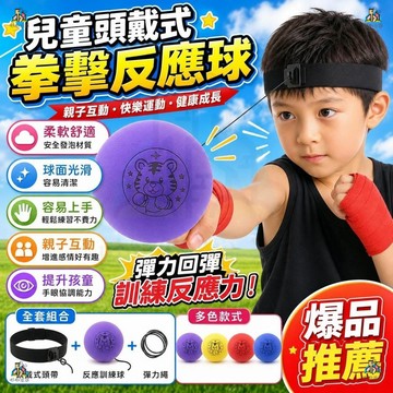 【全新升級大球🔥更容易上手】兒童彈力球 頭戴式拳擊 拳擊訓練球 魔力球 訓練球 鍛煉協調能力 拳擊速度球 兒童拳擊訓練球