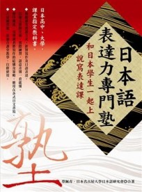 日本語表達力專門塾【二手書_良好】TAAZE讀冊生活