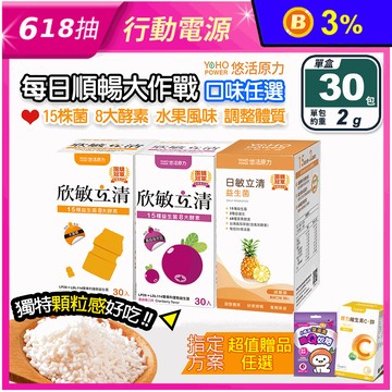 【悠活原力】敏立清益生菌(30入/盒) 調整體質 15株3大專利益生菌