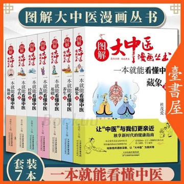 【臺書屋 出版社直供】 一看就懂 圖解大中醫 100%正品 一本就能看懂中醫基礎篇+方劑+養生+經絡篇 簡體中文