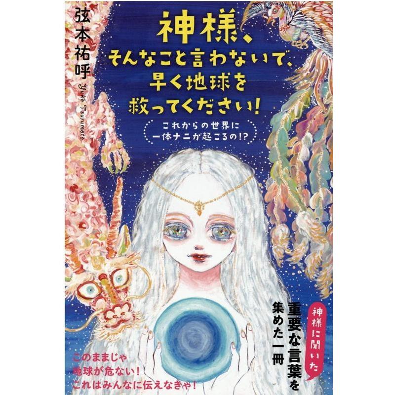 神様,そんなこと言わないで,早く地球を救ってください これからの世界に一体ナニが起こるの