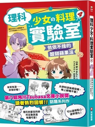 理科少女的料理實驗室（4）：依依不捨的酸甜蘋果派【二手書_良好】TAAZE讀冊生活