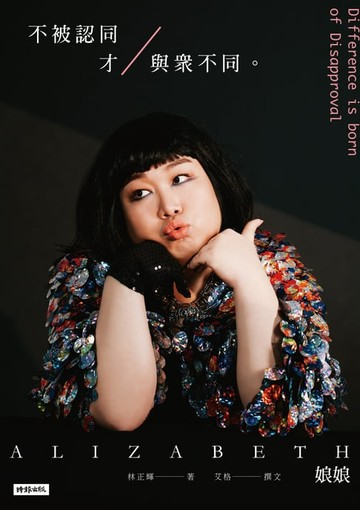 【電子書】不被認同才與眾不同