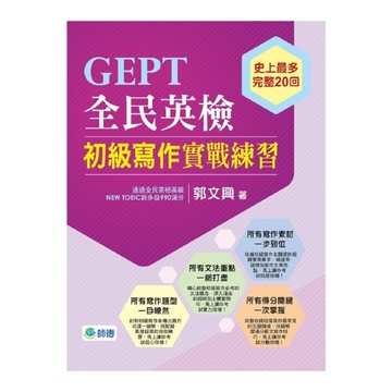 GEPT全民英檢初級寫作實戰練習