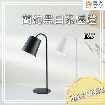 【舞光原廠授權 /10%蝦幣回饋】含稅開發票 金色年代 E27 簡約黑白系檯燈 贈12W燈泡 檯燈 桌燈 黑色 白色