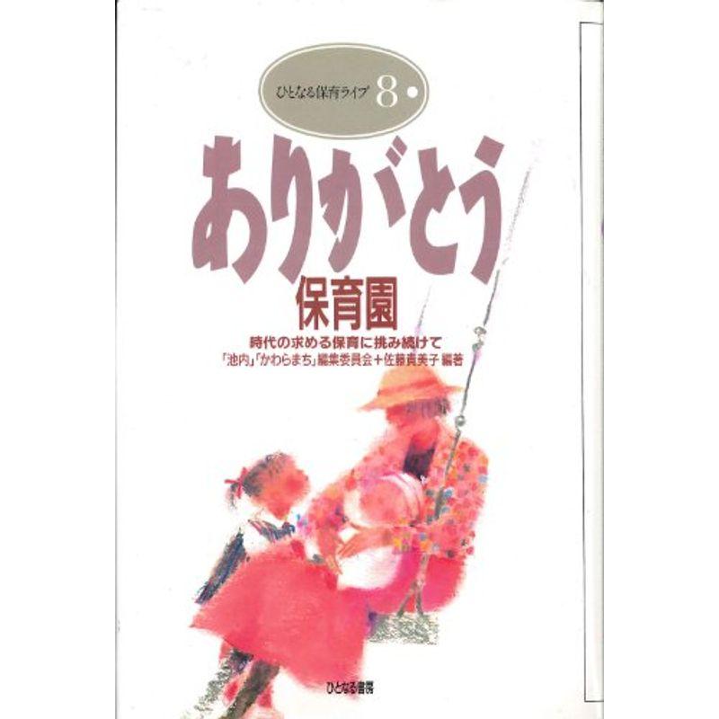 ありがとう保育園?時代の求める保育に挑み続けて (ひとなる保育ライブ)