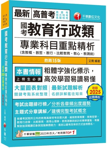 2026【大量圖表對照】國考教育行政類專業科目重點精析(含教概、教哲、教行、比【TAAZE讀冊生活】